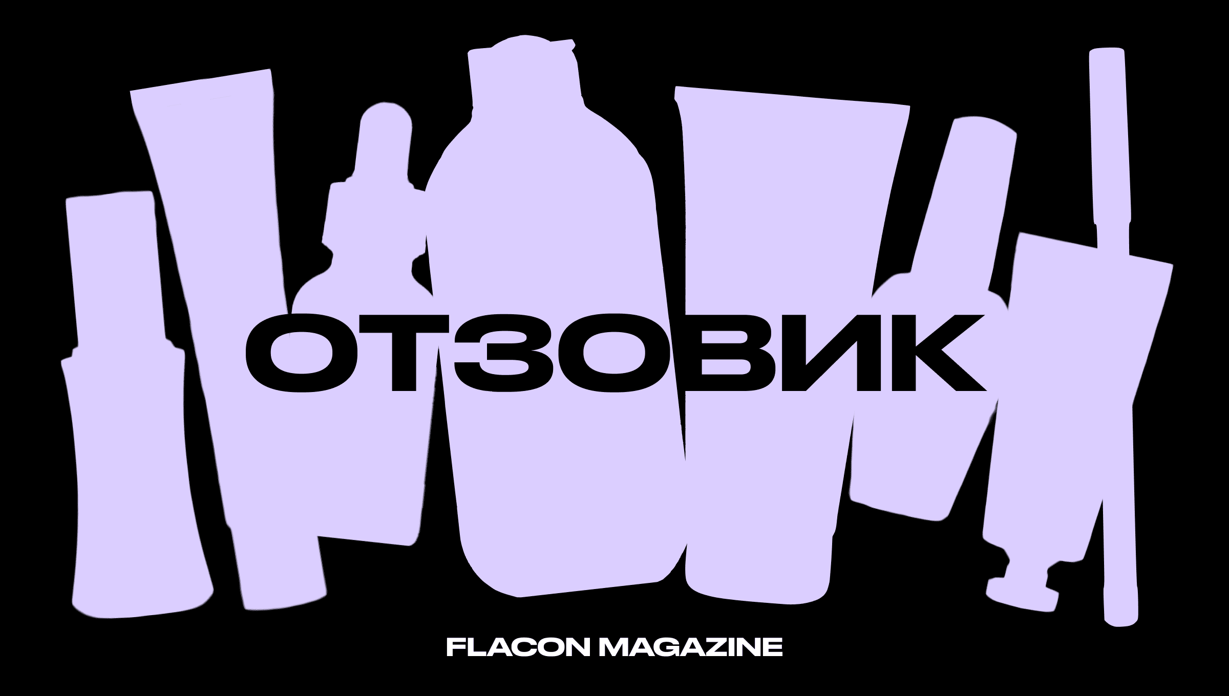 Отзовик | Flacon